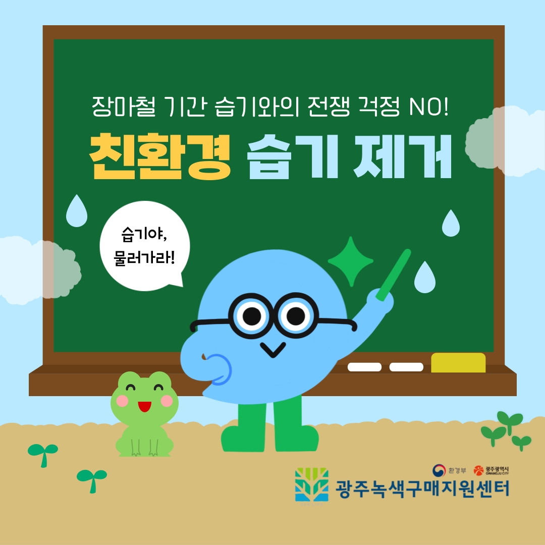 [빛그린 서포터즈 4기] 장마철 기간 습기와의 전쟁 걱정 NO! 친환경 습기 제거 방법 표지