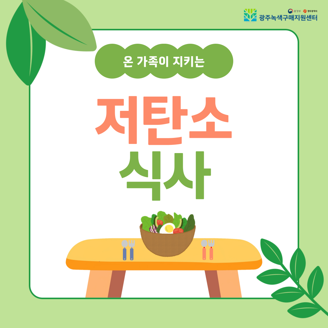 온 가족이 지키는 저탄소 식사 표지