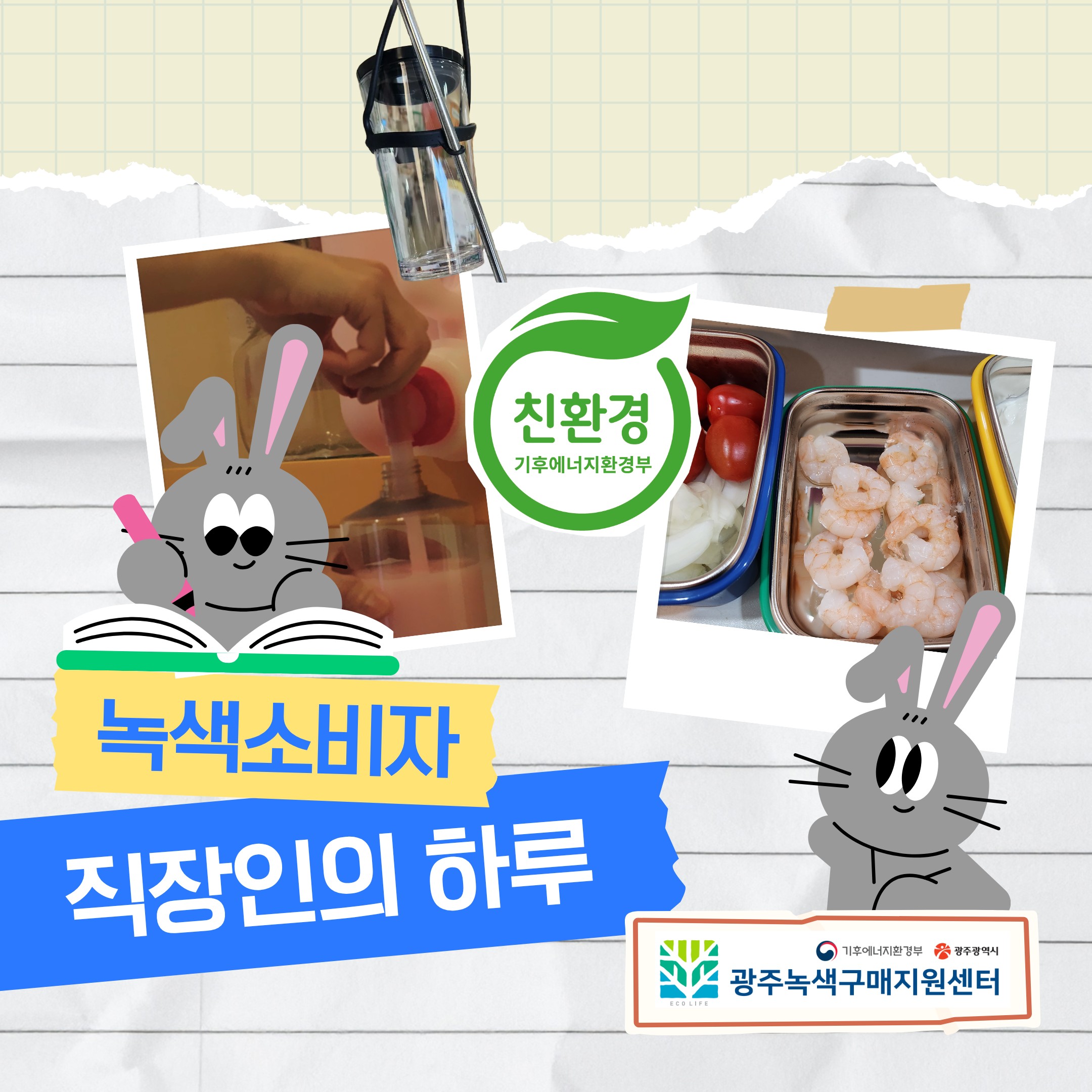 녹색소비자 직장인의 하루 표지