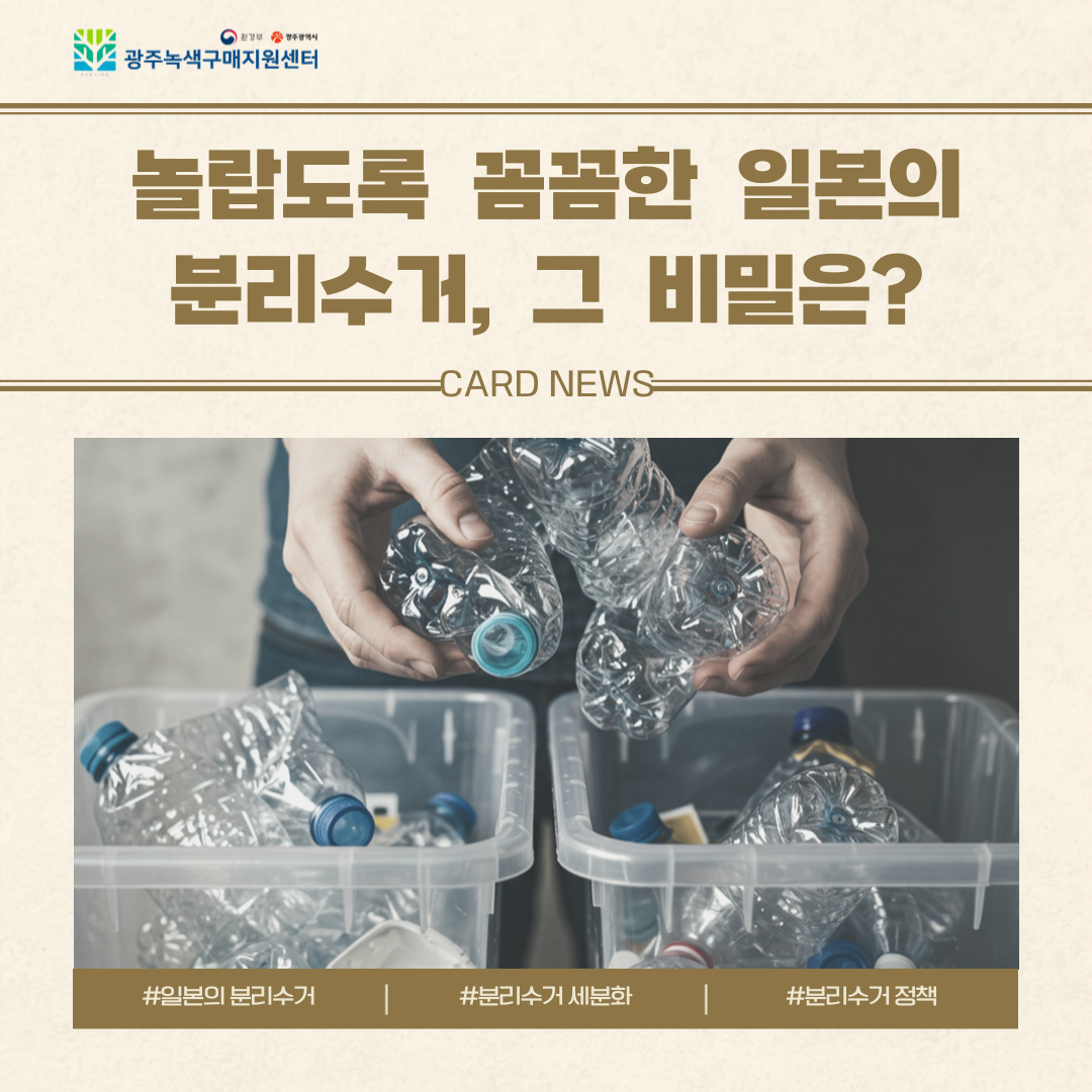 놀랍도록 꼼꼼한 일본의 분리수거, 그 비밀은? 표지
