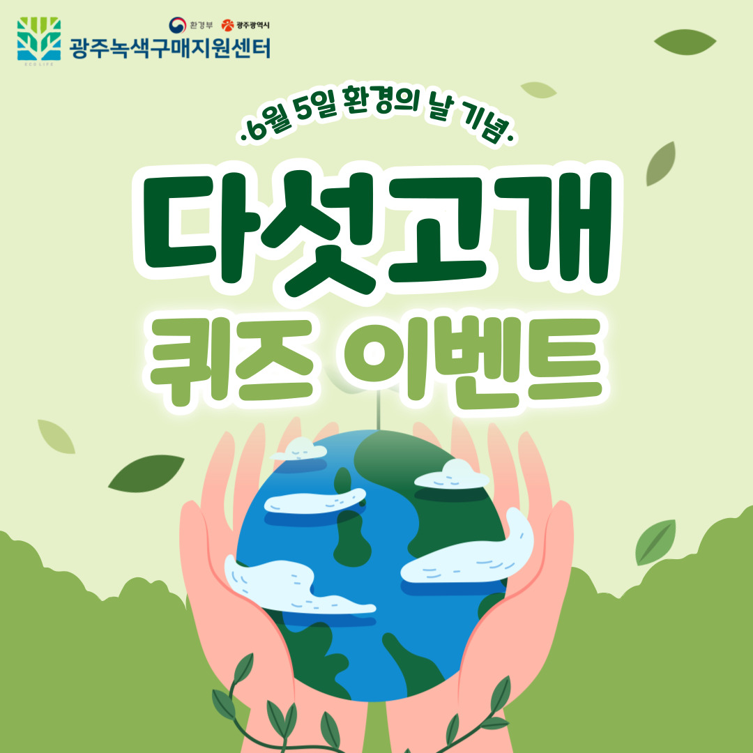 [이벤트] 환경의 날 기념 다섯 고개 퀴즈 이벤트 ~ ~ 표지