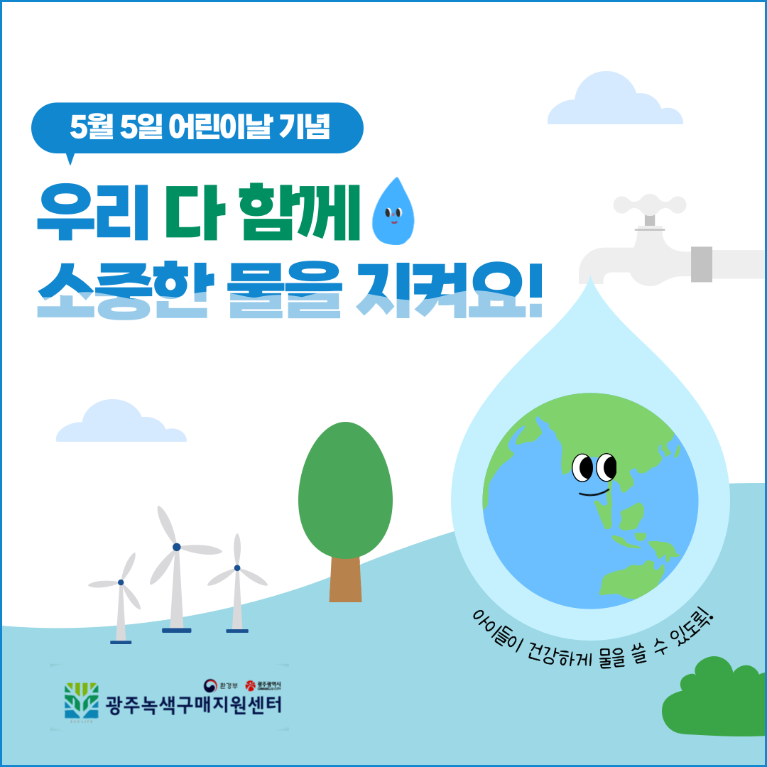 [5월5일어린이날 기념] 우리 다함께 소중한 물을 지켜요! 표지