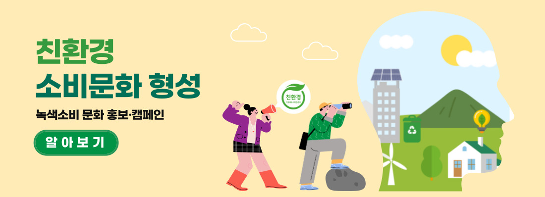 친환경소비문화형성