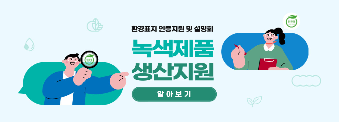 녹색제품 생산지원