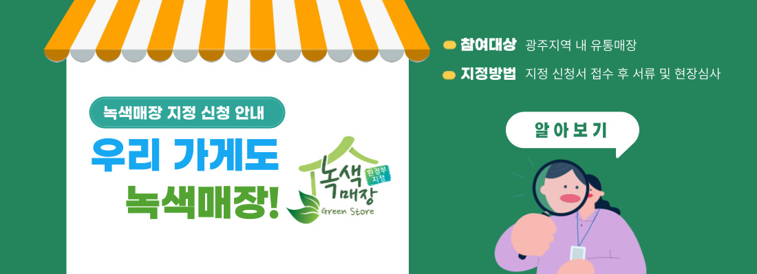 녹색매장 지정신청 안내
